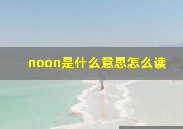 noon是什么意思怎么读