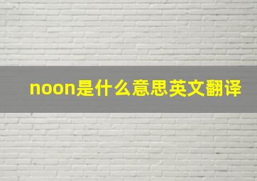 noon是什么意思英文翻译