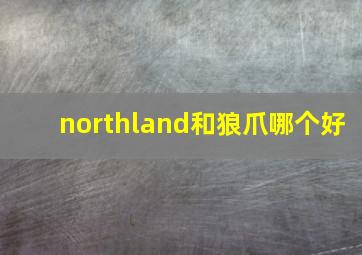 northland和狼爪哪个好