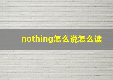 nothing怎么说怎么读