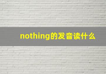 nothing的发音读什么