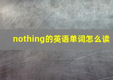 nothing的英语单词怎么读