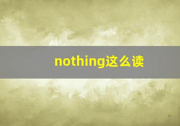 nothing这么读