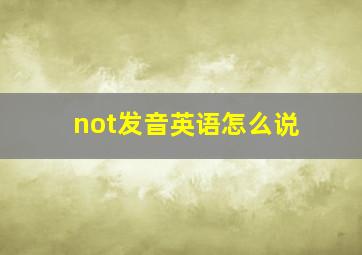 not发音英语怎么说