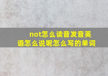 not怎么读音发音英语怎么说呢怎么写的单词