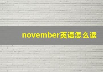 november英语怎么读