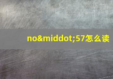 no·57怎么读