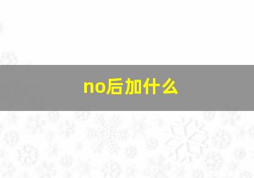 no后加什么