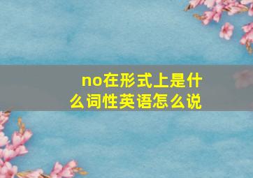 no在形式上是什么词性英语怎么说