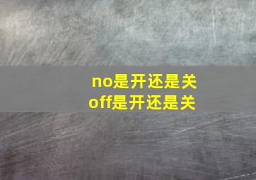 no是开还是关off是开还是关