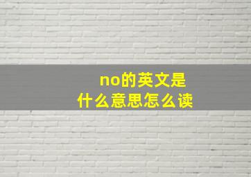 no的英文是什么意思怎么读