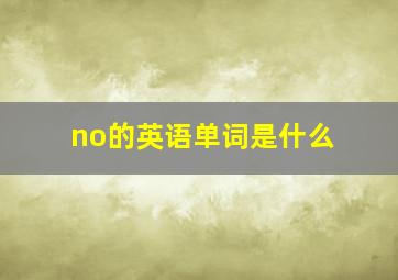 no的英语单词是什么