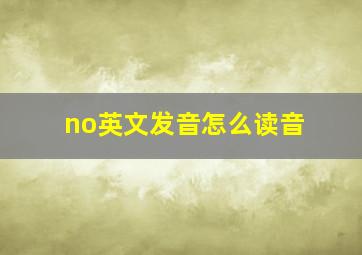 no英文发音怎么读音