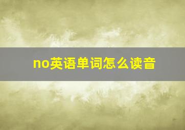 no英语单词怎么读音