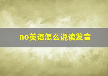 no英语怎么说读发音