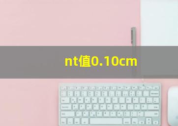 nt值0.10cm