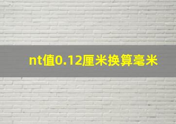 nt值0.12厘米换算毫米