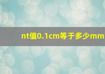 nt值0.1cm等于多少mm