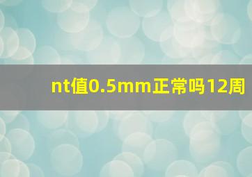 nt值0.5mm正常吗12周