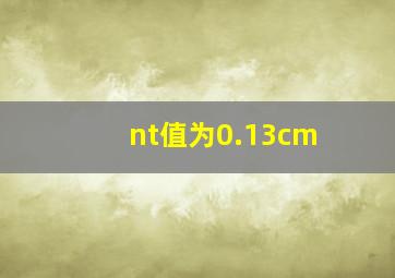 nt值为0.13cm