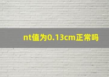 nt值为0.13cm正常吗