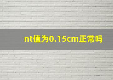 nt值为0.15cm正常吗