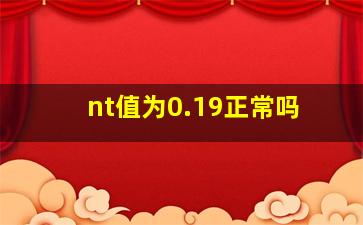 nt值为0.19正常吗