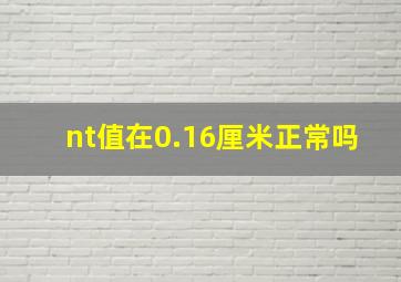 nt值在0.16厘米正常吗