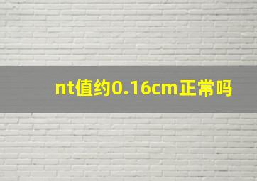 nt值约0.16cm正常吗