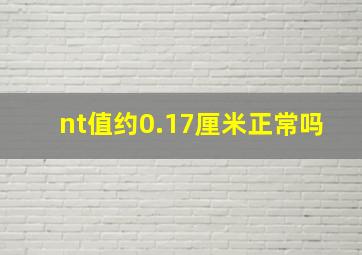 nt值约0.17厘米正常吗