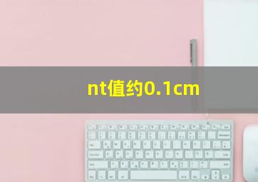 nt值约0.1cm