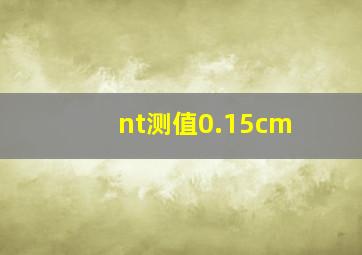 nt测值0.15cm