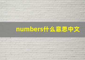 numbers什么意思中文