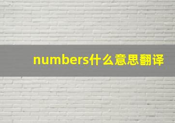 numbers什么意思翻译