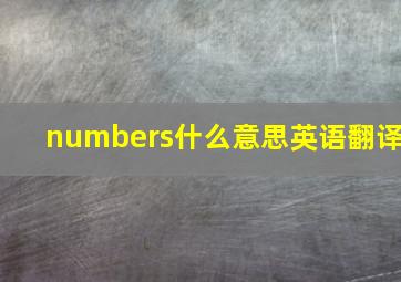 numbers什么意思英语翻译