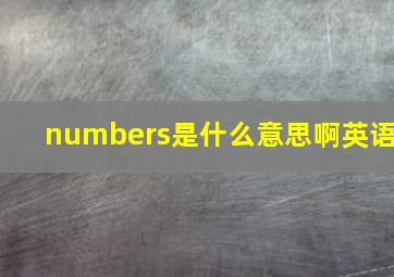 numbers是什么意思啊英语