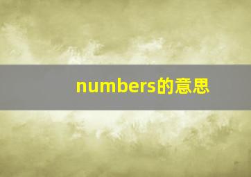 numbers的意思