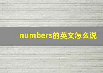 numbers的英文怎么说