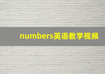 numbers英语教学视频