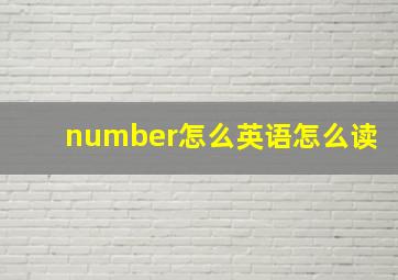 number怎么英语怎么读