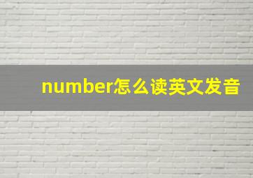 number怎么读英文发音