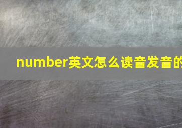 number英文怎么读音发音的