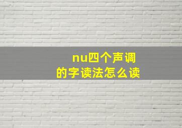 nu四个声调的字读法怎么读