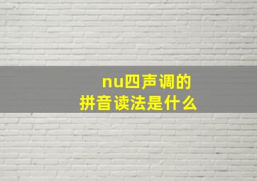 nu四声调的拼音读法是什么