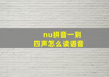 nu拼音一到四声怎么读语音