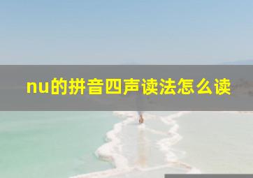 nu的拼音四声读法怎么读