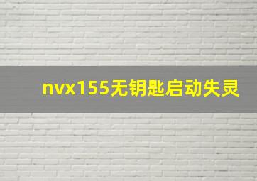 nvx155无钥匙启动失灵