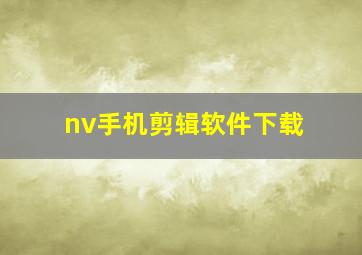 nv手机剪辑软件下载