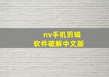 nv手机剪辑软件破解中文版