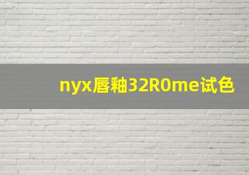 nyx唇釉32R0me试色